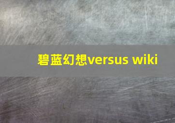 碧蓝幻想versus wiki